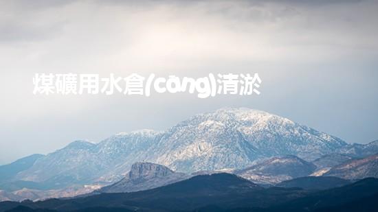 煤礦用水倉(cāng)清淤機(jī)清淤工程的關(guān)鍵技術(shù)與實(shí)施策略你明白嗎？